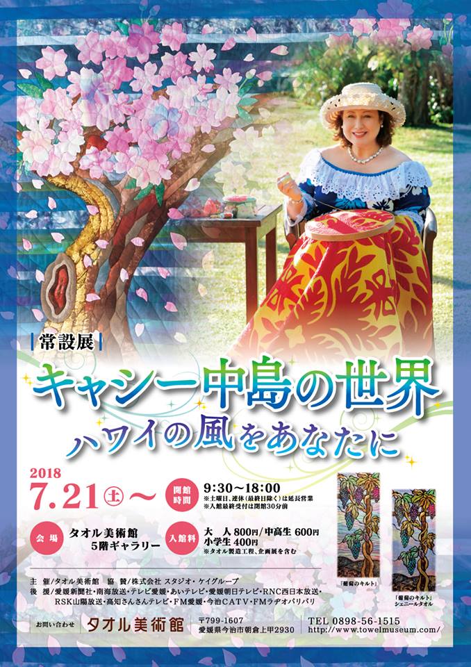 イベント】2018/7/21～ キャシー中島の世界 ハワイの風をあなたに展＠タオル美術館