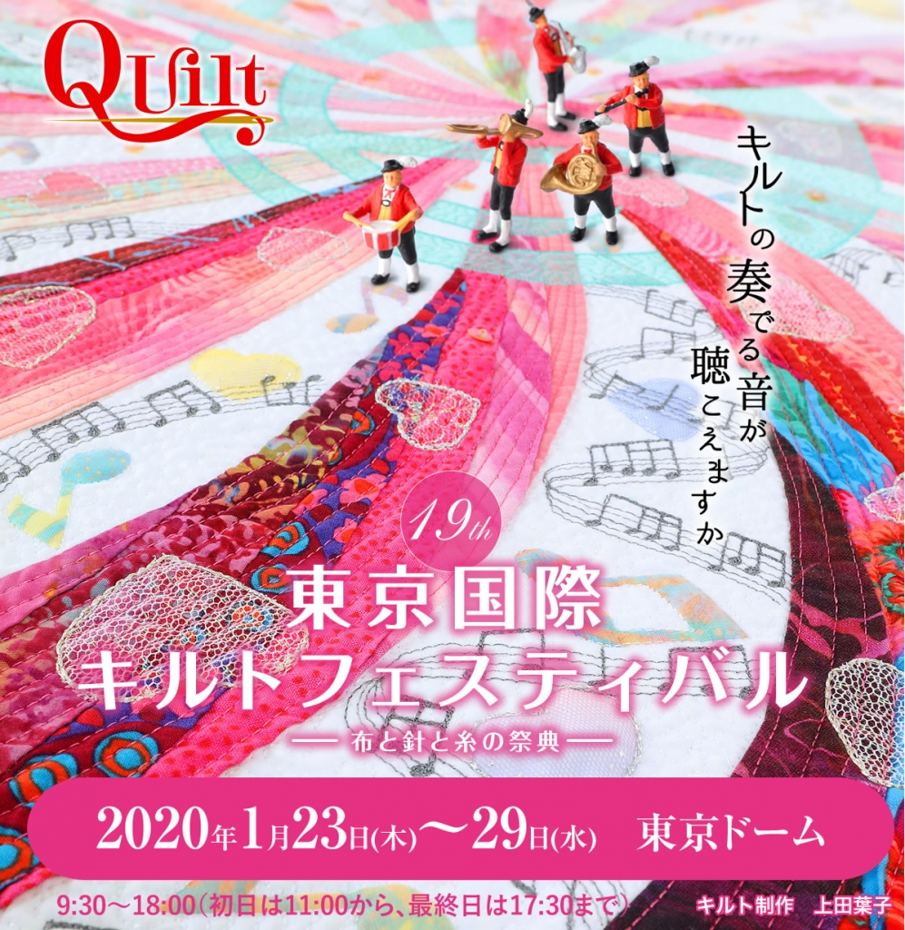 キャシーマム　2020年東京国際キルトフェスティバルスペシャル スウィングバッグ イベント】2020/1/23～1/29 第19回東京国際キルトフェスティバル2020