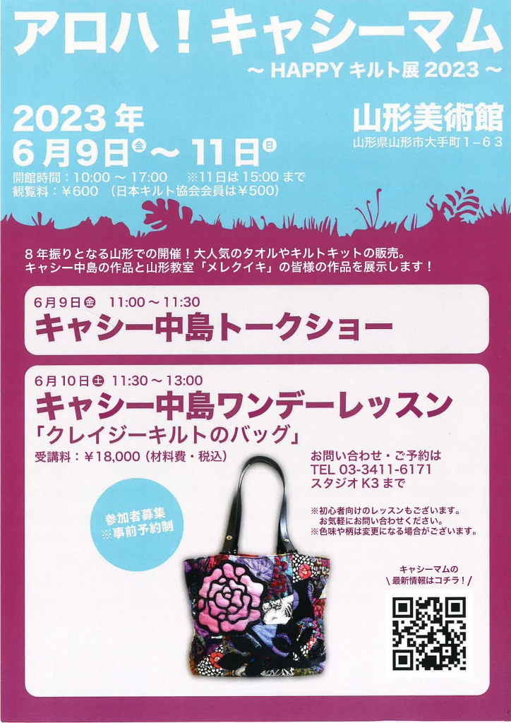 ワールドキルトフェスティバルスペシャル アネモネのマダムバッグキャシーマムキット イベント】2023/6/9~6/11 アロハ!キャシーマム! ~HAPPY