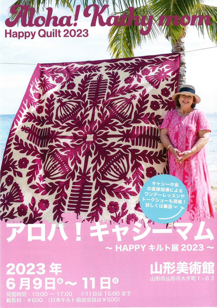 イベント】2023/6/9～6/11 アロハ！キャシーマム！ ～HAPPY