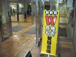 w模擬 試験会場になりました 5346 Jpg