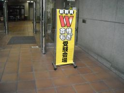 w模擬試験会場になりました 1319 Jpg