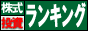 株式投資ランキング
