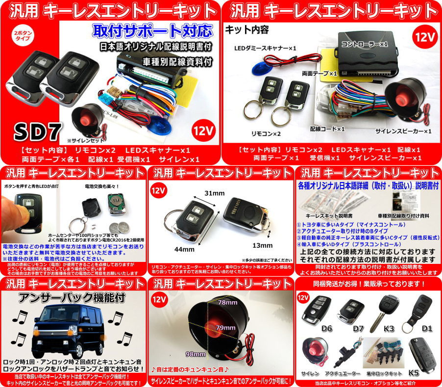 12V車 汎用 キーレスエントリーキット サイレンスピーカー 1個付き アンサーバック機能付き 日本語配線図 資料 取付サポート対応 SD7 新作グッ