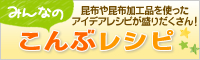 みんなのこんぶレシピ　昆布や昆布加工品を使ったアイデアレシピが盛りだくさん！