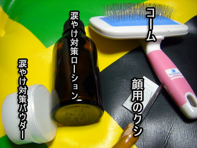 お手入れ品の数々