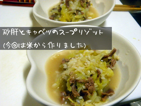 キャベツと砂肝のスープリゾット