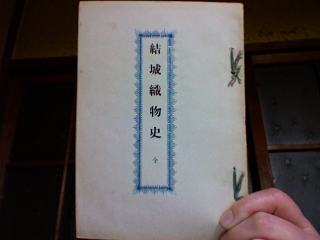 結城織物史
