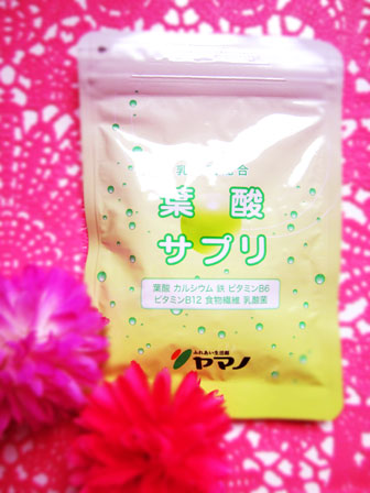 ヤマノさんの葉酸
