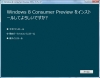 Windows8インストール画面ショット