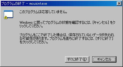 McUICnt.exe 応答していません