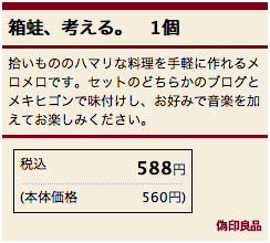 偽印良品 箱蛙