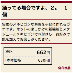 偽印良品 踊ってる場合