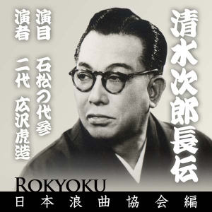 広沢虎造
