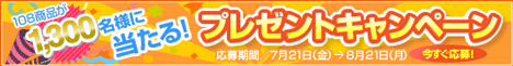 カラメル 夏の大プレゼントキャンペーン2006