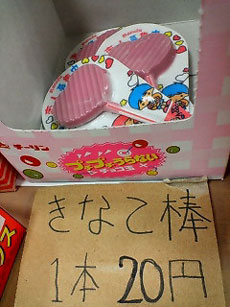 きなこ棒でもプチプチ占いでもない