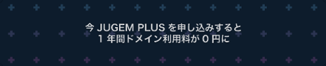 JUGEM PLUSにドメイン1つついてくる!