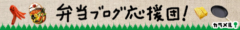 お弁当作りを応援!