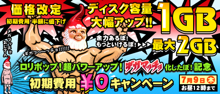 ロリポップ!容量1GB!
