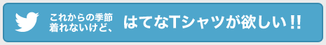 これからの季節着れないけど、はてなTシャツが欲しい！