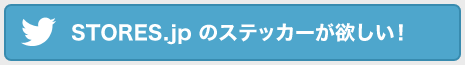 「ペパボの教科書」とSTORES.jpのステッカーが欲しい！