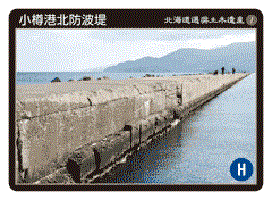 北海道選奨土木遺産カード配布します 小樽観光案内所スタッフブログ