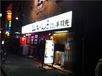 世界の山ちゃん|本店