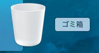 ゴミ箱