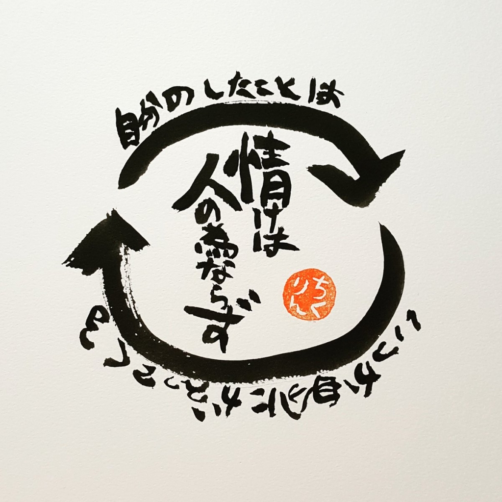 情け は 人 の ため なら ず