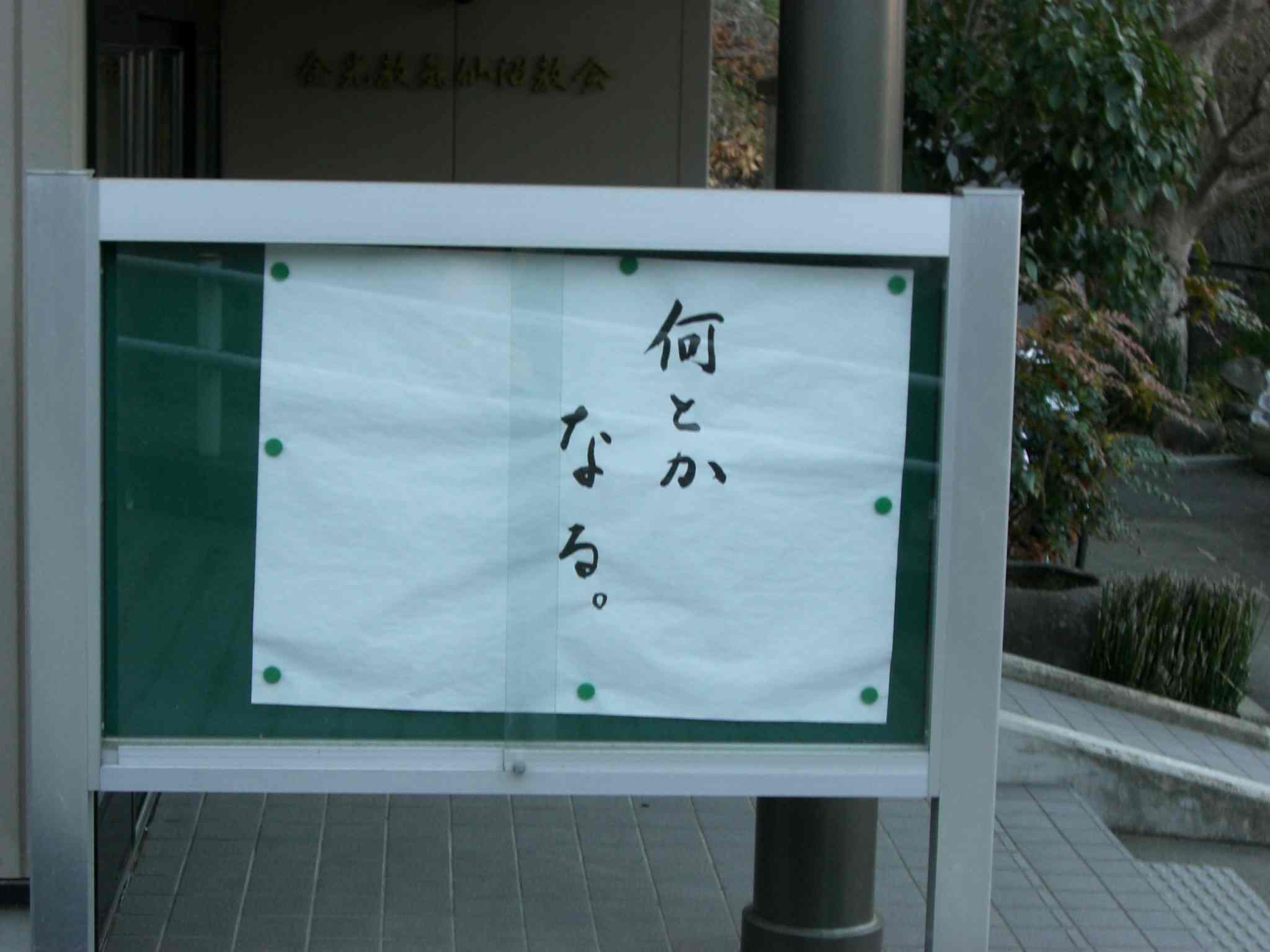 気仙沼のお寺の掲示板
