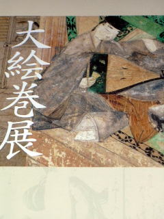 大絵巻展