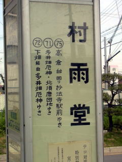 村雨堂バス停