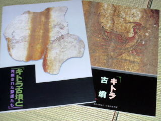 キトラ古墳と発掘された壁画たち