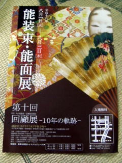 片山家能装束・能面展
