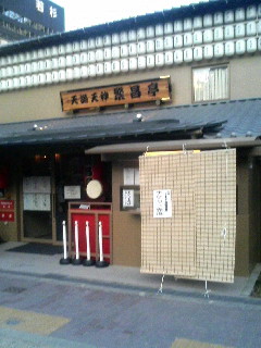 天満天神繁昌亭入口