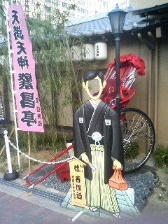 初代春團治の人力車