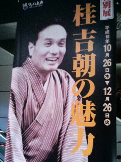 桂吉朝の魅力