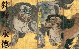 「狩野永徳」展