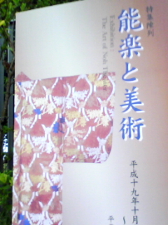 特別陳列「能楽と美術」