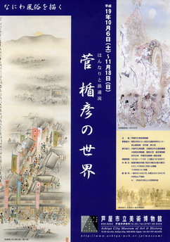 菅楯彦の世界