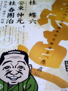 桂蝶六二十五周年記念独演会「愚直」