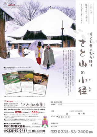 鶴岡市あさひエリアオリジナルカレンダー