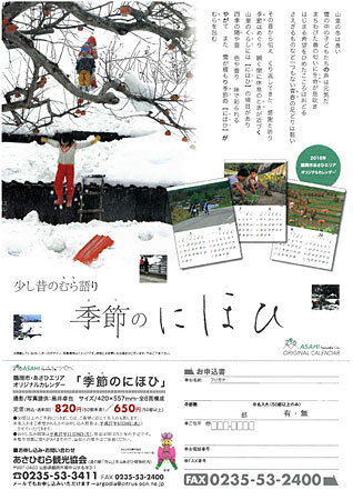 2016年版鶴岡市あさひエリアオリジナルカレンダー案内