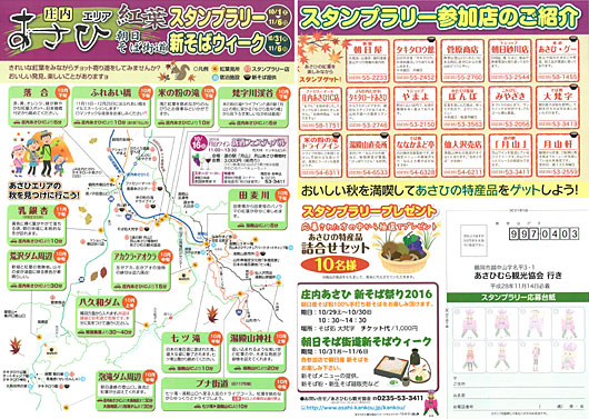 庄内・あさひエリア紅葉スタンプラリー