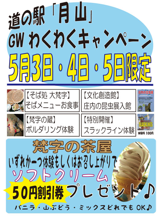 道の駅「月山」GWわくわくキャンペーン