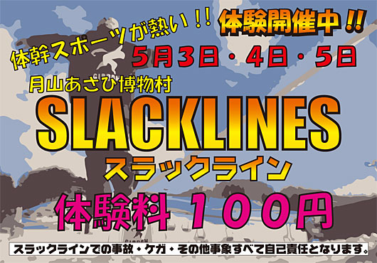 スラックイン体験