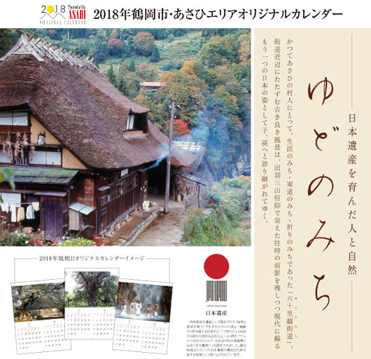 あさひエリアオリジナルカレンダー2018