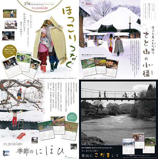 あさひエリアオリジナルカレンダー2014〜2017
