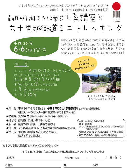 朝日のお母さんに学ぶ山菜講座と六十里越街道ミニトレッキング