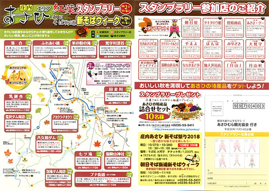 庄内・あさひエリア紅葉スタンプラリー